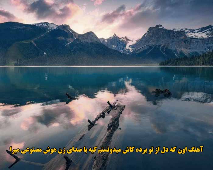 دانلود آهنگ اون که دل از تو برده کاش میدونستم کیه با صدای زن هوش مصنوعی میرا