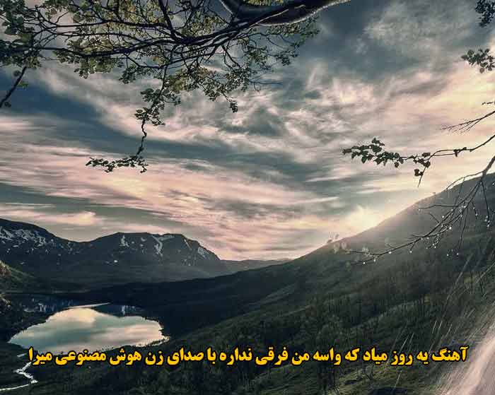 دانلود آهنگ یه روز میاد که واسه من فرقی نداره با صدای زن هوش مصنوعی میرا دانلود آهنگ یه روز میاد که واسه من فرقی نداره با صدای زن هوش مصنوعی میرا