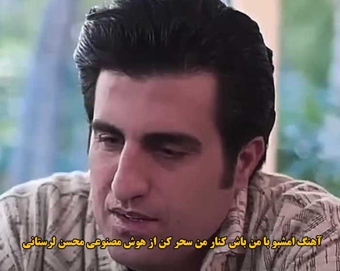 دانلود آهنگ امشبو با من باش کنار من سحر کن هوش مصنوعی محسن لرستانی