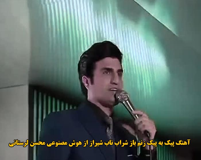 دانلود آهنگ پیک به پیک زنم باز شراب ناب شیراز هوش مصنوعی محسن لرستانی دانلود آهنگ پیک به پیک زنم باز شراب ناب شیراز هوش مصنوعی محسن لرستانی