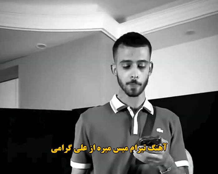 دانلود آهنگ تیرام میس میره علی گرامی دانلود آهنگ تیرام میس میره علی گرامی