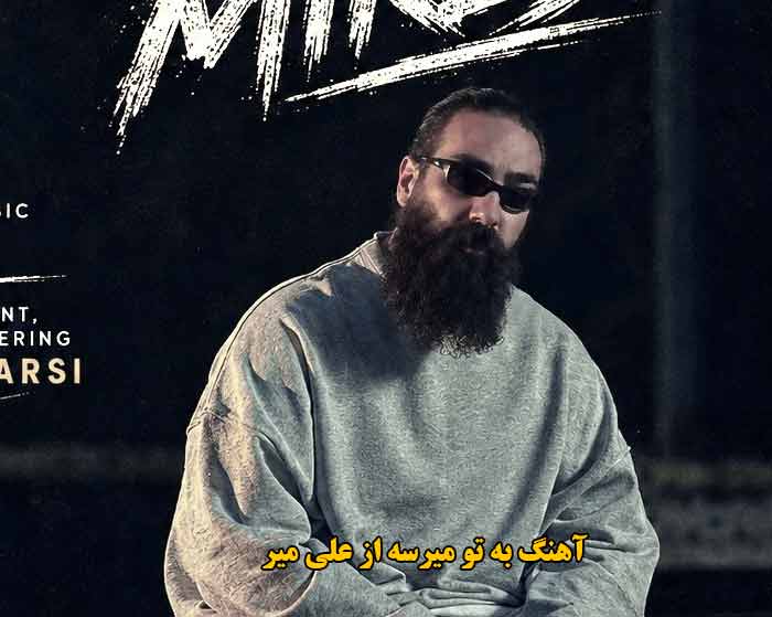 دانلود آهنگ به تو میرسه علی میر دانلود آهنگ به تو میرسه علی میر