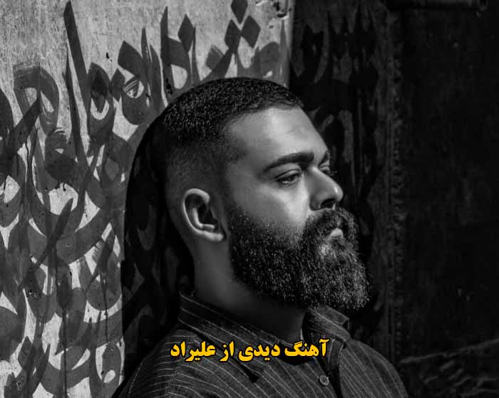 دانلود آهنگ دیدی علیراد