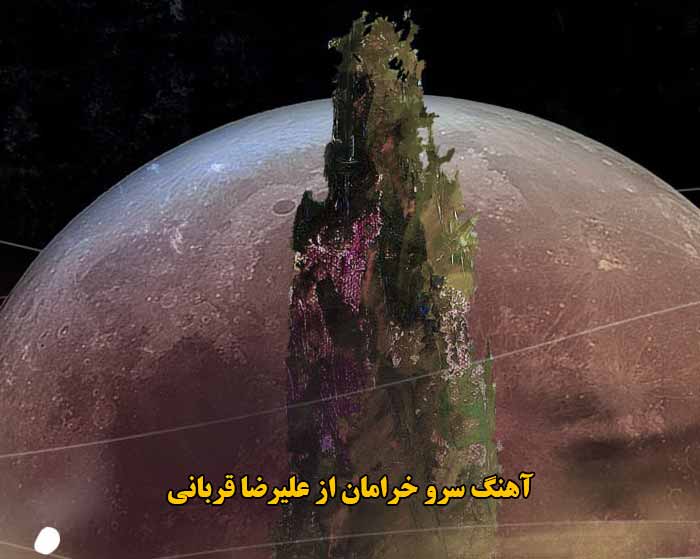دانلود آهنگ سرو خرامان علیرضا قربانی دانلود آهنگ سرو خرامان علیرضا قربانی