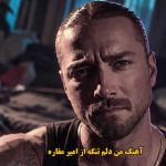 دانلود آهنگ من دلم تنگه امیر مقاره / من دلم تنگه ولی عقلم میرسه زنگ بهت نزنم