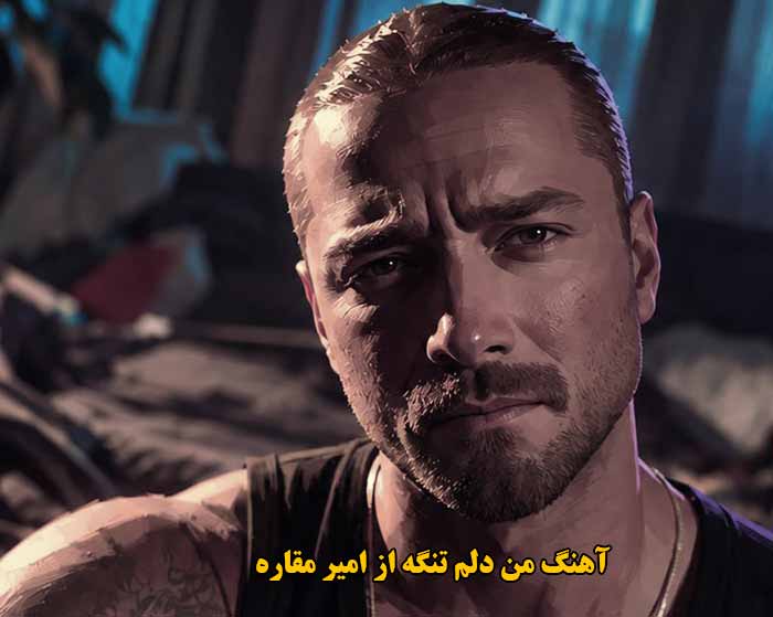 دانلود آهنگ من دلم تنگه امیر مقاره