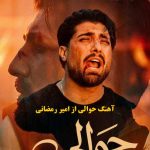 دانلود آهنگ حوالی امیر رمضانی / از دستم عاصی شدن تو ای حوالی