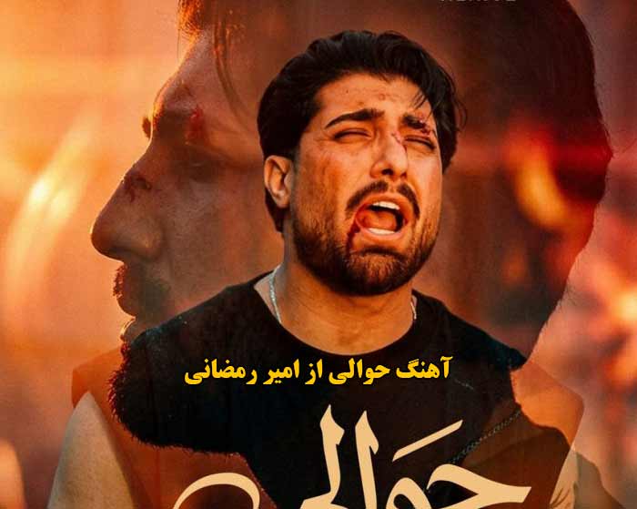 دانلود آهنگ حوالی امیر رمضانی