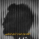 دانلود آهنگ هزار امید آرمان گرشاسبی / مرا هزار امید است و تو هر هزار تویی