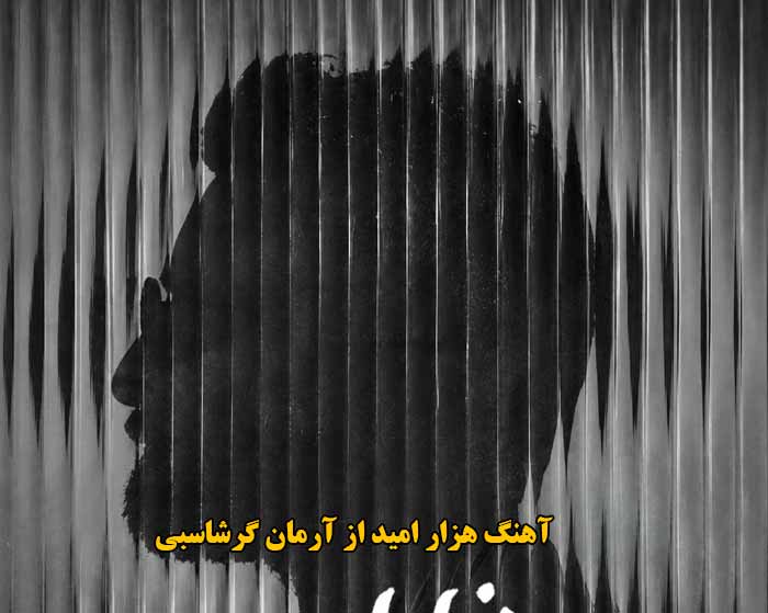 دانلود آهنگ هزار امید آرمان گرشاسبی