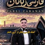 دانلود آهنگ فارسی زبانان آرون افشار / آی تو ای فارس زبان دیدمت عاشق شدم