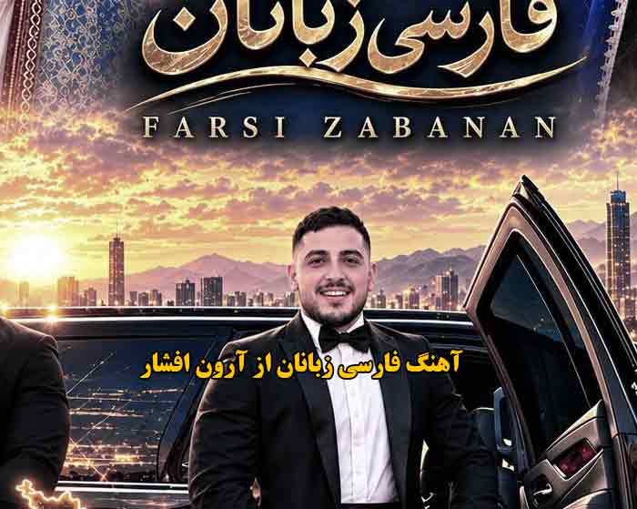 دانلود آهنگ فارسی زبانان آرون افشار دانلود آهنگ فارسی زبانان آرون افشار
