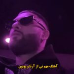 دانلود آهنگ مهم نی آرتا و پوبون