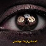 دانلود آهنگ تاس بابک جهانبخش دانلود آهنگ تاس بابک جهانبخش