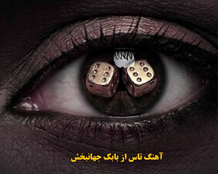 دانلود آهنگ تاس بابک جهانبخش