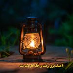 دانلود آهنگ برق رفت و خانه تاریک شد