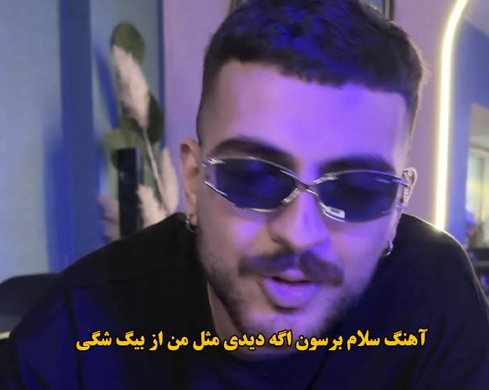 دانلود آهنگ سلام برسون اگه دیدی مثل من بیگ شگی