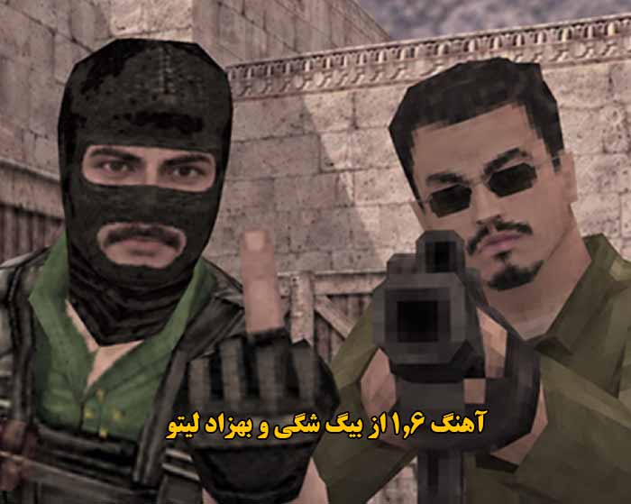 دانلود آهنگ 1.6 بیگ شگی و بهزاد لیتو دانلود آهنگ 1.6 بیگ شگی و بهزاد لیتو