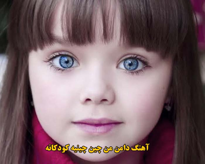 دانلود آهنگ دامن من چین چینیه کودکانه دانلود آهنگ دامن من چین چینیه کودکانه