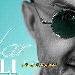 دانلود آهنگ سردار ابی عالی / آقا سرداره آقا شو داره آقا جنگی ندیمه دانلود آهنگ سردار ابی عالی / آقا سرداره آقا شو داره آقا جنگی ندیمه