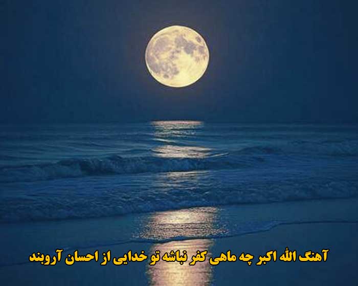 دانلود آهنگ الله اکبر چه ماهی کفر نباشه تو خدایی احسان آروبند دانلود آهنگ الله اکبر چه ماهی کفر نباشه تو خدایی احسان آروبند