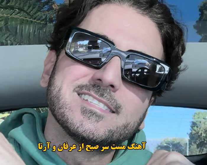دانلود آهنگ مست سر صبح عرفان و آرتا دانلود آهنگ مست سر صبح عرفان و آرتا