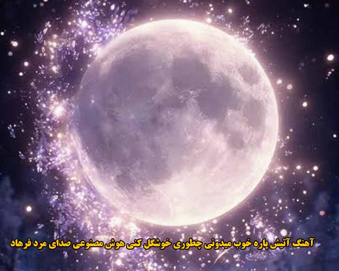 دانلود آهنگ آتیش پاره خوب میدونی چطوری خوشگل کنی هوش مصنوعی صدای مرد فرهاد دانلود آهنگ آتیش پاره خوب میدونی چطوری خوشگل کنی هوش مصنوعی صدای مرد فرهاد