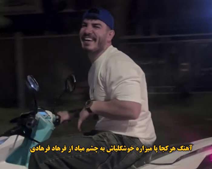 دانلود آهنگ هرکجا پا میزاره خوشگلیاش به چشم میاد فرهاد فرهادی دانلود آهنگ هرکجا پا میزاره خوشگلیاش به چشم میاد فرهاد فرهادی
