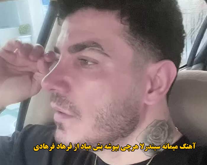 دانلود آهنگ میمانه سیندرلا هرچی بپوشه بش میاد فرهاد فرهادی دانلود آهنگ میمانه سیندرلا هرچی بپوشه بش میاد فرهاد فرهادی