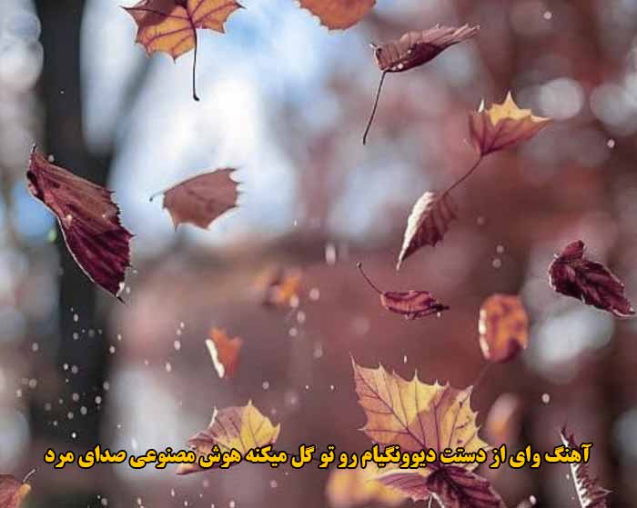 دانلود آهنگ وای از دستت دیوونگیام رو تو گل میکنه هوش مصنوعی با صدای مرد فرهاد