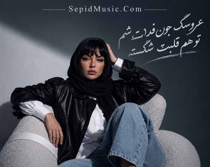 دانلود آهنگ عروسک جون فدات شم تو هم قلبت شکسته فرووال هوش مصنوعی صدای زن دانلود آهنگ عروسک جون فدات شم تو هم قلبت شکسته فرووال هوش مصنوعی صدای زن