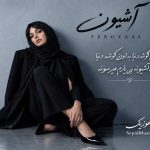دانلود آهنگ آشیونه فرووال هوش مصنوعی صدای زن