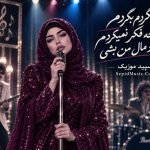 دانلود آهنگ بگردم فرووال هوش مصنوعی صدای زن / بگردم بگردم آخه فکر نمیکردم تو مال من بشی دانلود آهنگ بگردم فرووال هوش مصنوعی صدای زن / بگردم بگردم آخه فکر نمیکردم تو مال من بشی