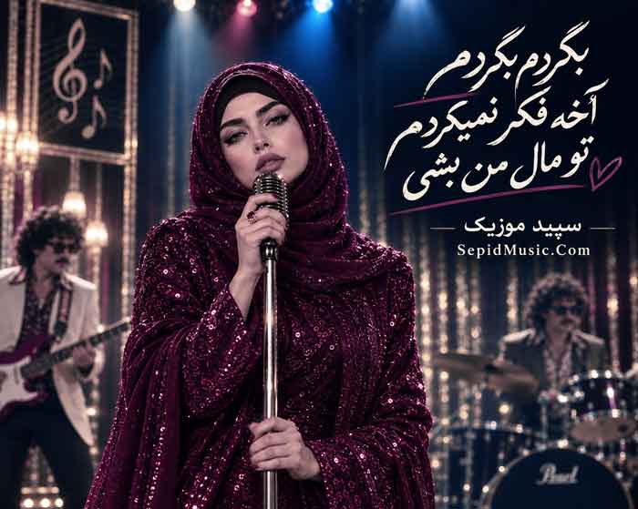 دانلود آهنگ بگردم فرووال هوش مصنوعی صدای زن دانلود آهنگ بگردم فرووال هوش مصنوعی صدای زن