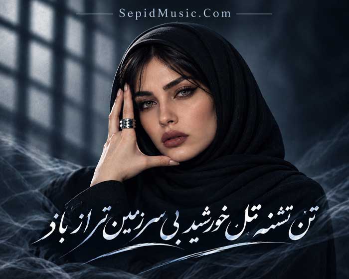 دانلود آهنگ بی سرزمین تر از باد فرووال هوش مصنوعی صدای زن دانلود آهنگ بی سرزمین تر از باد فرووال هوش مصنوعی صدای زن