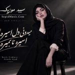 دانلود آهنگ دل اسیره فرووال هوش مصنوعی صدای زن / میدونی دل اسیره اسیره تا بمیره