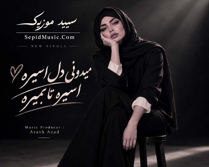 دانلود آهنگ دل اسیره فرووال هوش مصنوعی صدای زن دانلود آهنگ دل اسیره فرووال هوش مصنوعی صدای زن