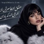 دانلود آهنگ ادعا فرووال هوش مصنوعی صدای زن / عشق ادعا سرش نشد آخرش نشد که یاد من بره دانلود آهنگ ادعا فرووال هوش مصنوعی صدای زن / عشق ادعا سرش نشد آخرش نشد که یاد من بره