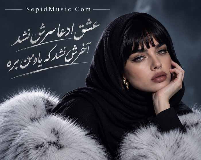 دانلود آهنگ ادعا فرووال هوش مصنوعی صدای زن دانلود آهنگ ادعا فرووال هوش مصنوعی صدای زن