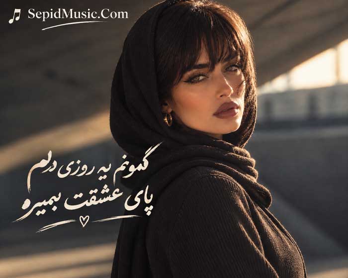دانلود آهنگ گمونم فرووال هوش مصنوعی صدای زن دانلود آهنگ گمونم فرووال هوش مصنوعی صدای زن