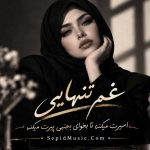 دانلود آهنگ غم تنهایی فرووال هوش مصنوعی صدای زن / غم تنهایی اسیرت میکنه تا بخوای بجنبی پیرت میکنه