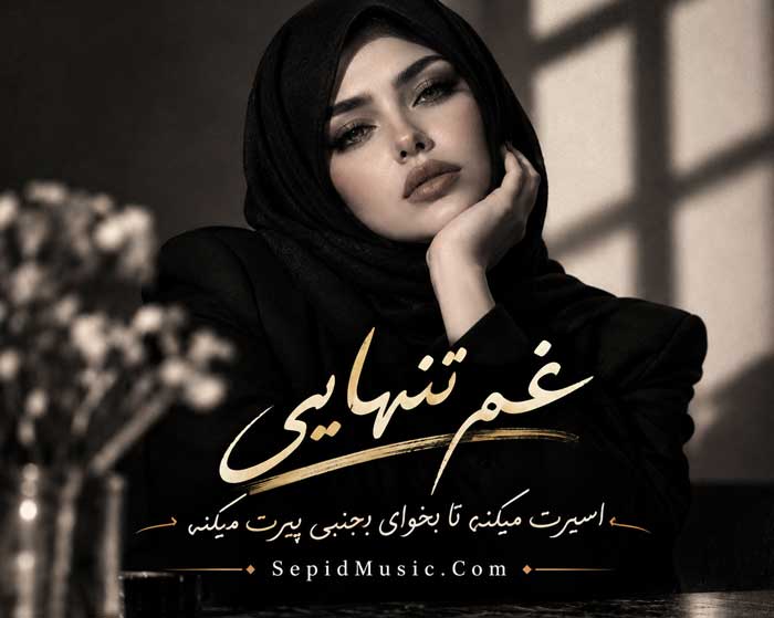 دانلود آهنگ غم تنهایی فرووال هوش مصنوعی صدای زن دانلود آهنگ غم تنهایی فرووال هوش مصنوعی صدای زن