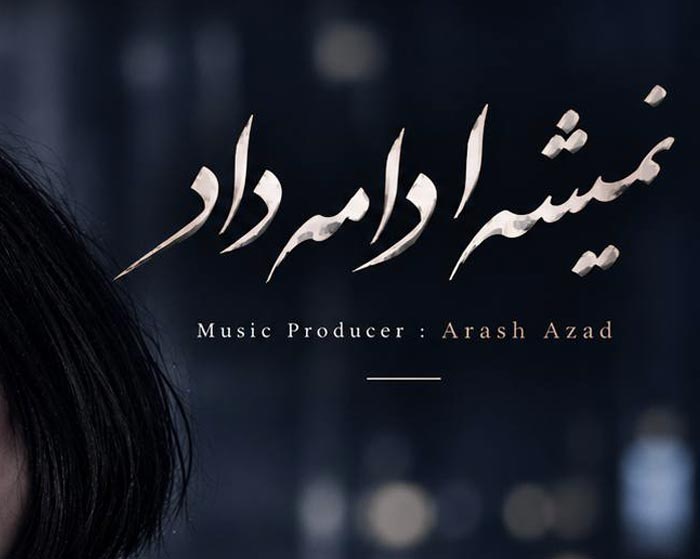 دانلود آهنگ نمیشه ادامه داد فرووال هوش مصنوعی صدای زن دانلود آهنگ نمیشه ادامه داد فرووال هوش مصنوعی صدای زن