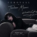 دانلود آهنگ تنهام میزاری فرووال هوش مصنوعی صدای زن