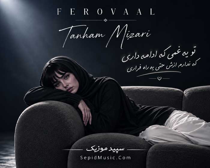 دانلود آهنگ تنهام میزاری فرووال هوش مصنوعی صدای زن