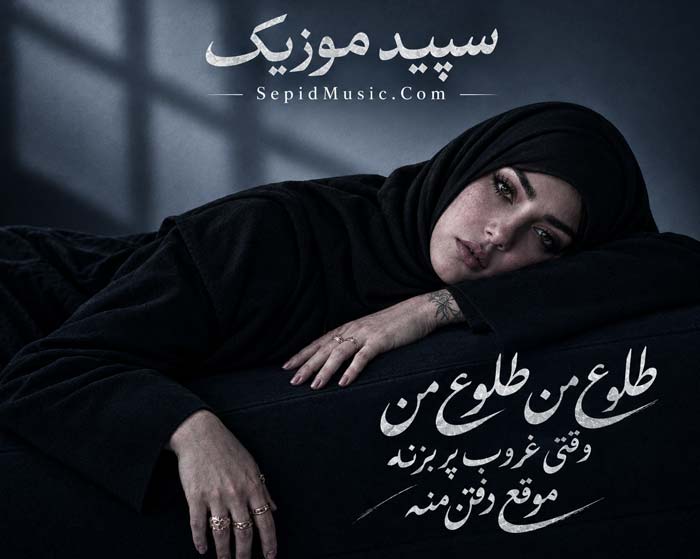دانلود آهنگ طلوع فرووال هوش مصنوعی صدای زن دانلود آهنگ طلوع فرووال هوش مصنوعی صدای زن