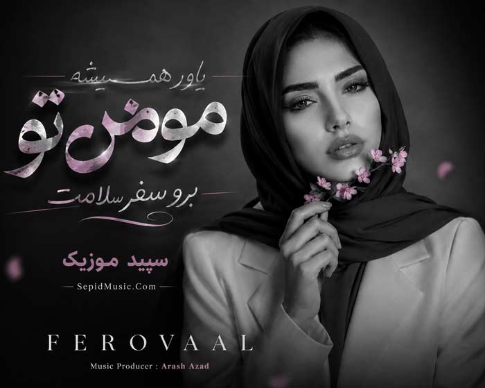 دانلود آهنگ یاور همیشه مومن فرووال هوش مصنوعی صدای زن دانلود آهنگ یاور همیشه مومن فرووال هوش مصنوعی صدای زن