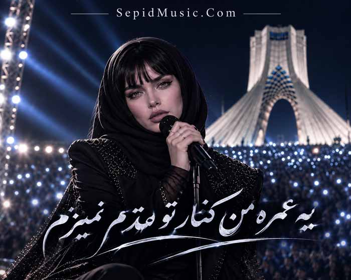 دانلود آهنگ یه عمره فرووال هوش مصنوعی صدای زن