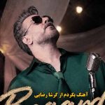 دانلود آهنگ بگردم گرشا رضایی / بگردم بگردم آخه فکر نمیکردم بیای تو زندگیم دورت بگردم دانلود آهنگ بگردم گرشا رضایی / بگردم بگردم آخه فکر نمیکردم بیای تو زندگیم دورت بگردم