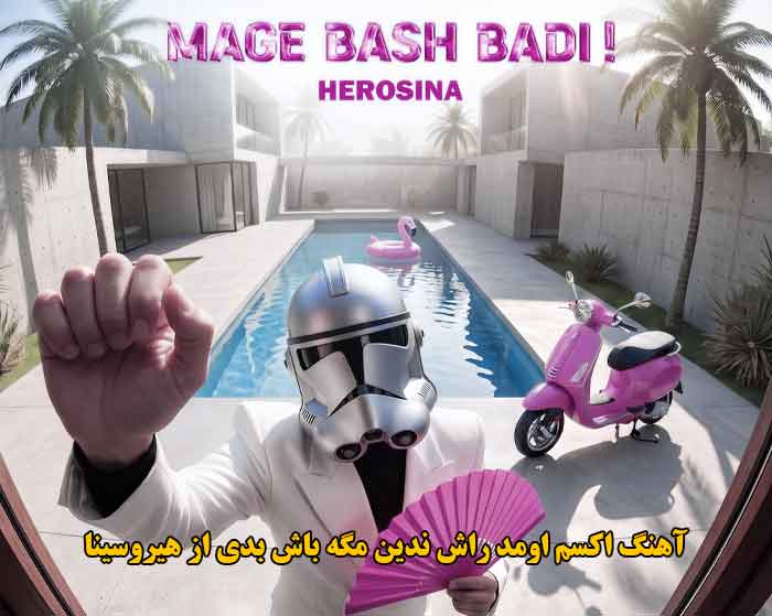 دانلود آهنگ اکسم اومد راش ندین مگه باش بدی هیروسینا دانلود آهنگ اکسم اومد راش ندین مگه باش بدی هیروسینا